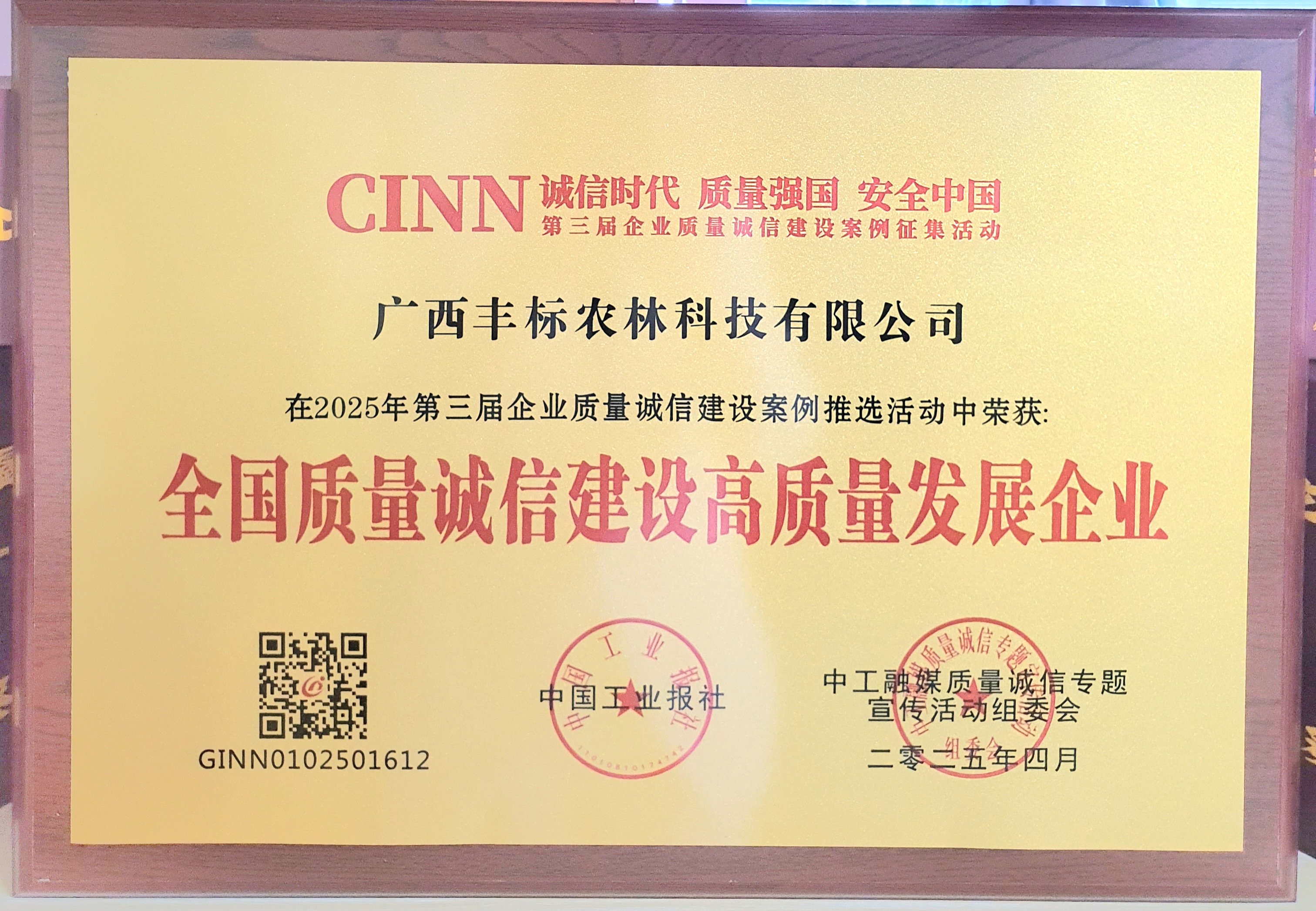 全国质量诚信建设高质量发展企业