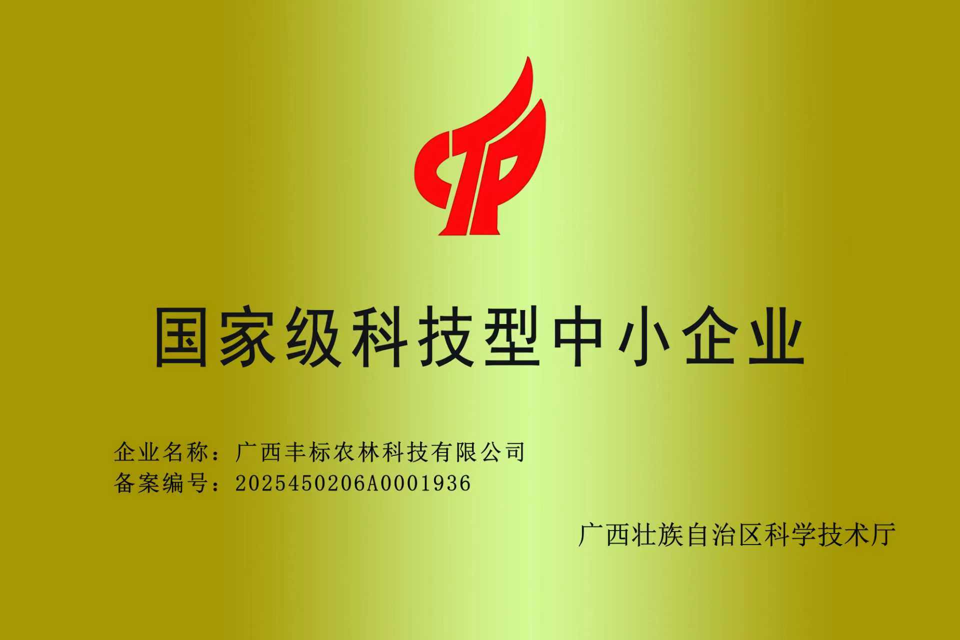 入选 2025 年第 5 批科技型中小企